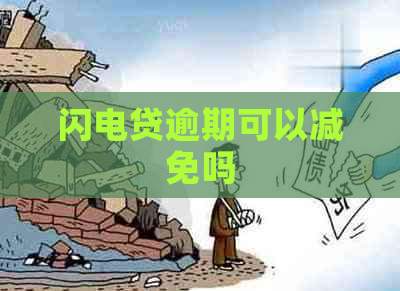 闪电贷逾期可以减免吗