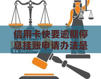 信用卡快要逾期停息挂账申请办法是什么样的