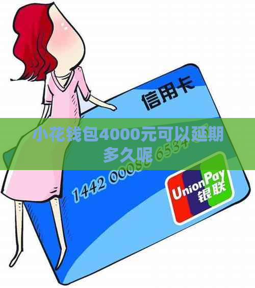 小花钱包4000元可以延期多久呢