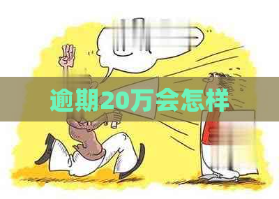 逾期20万会怎样