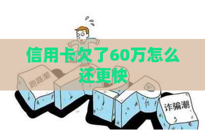 信用卡欠了60万怎么还更快