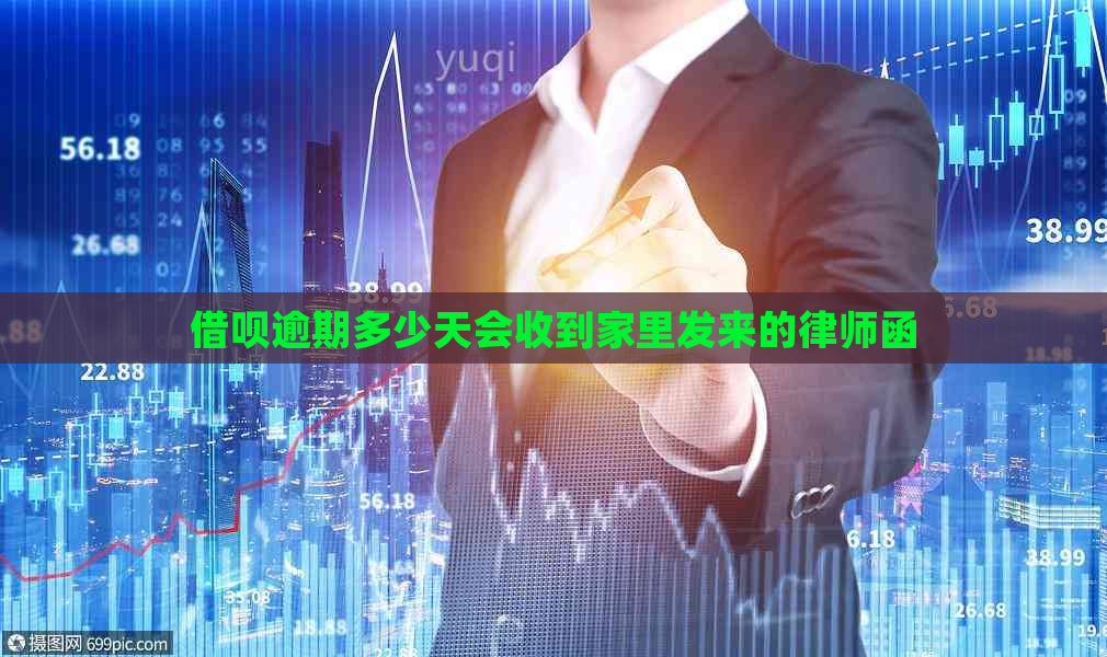 借呗逾期多少天会收到家里发来的律师函