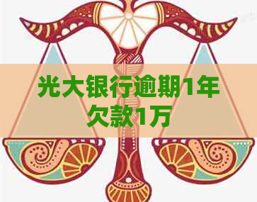 光大银行逾期1年欠款1万