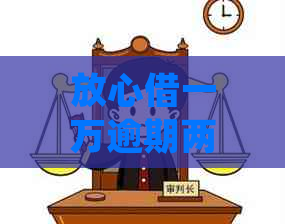 放心借一万逾期两个月会起诉吗怎么处理