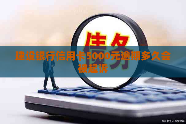 建设银行信用卡5000元逾期多久会被起诉