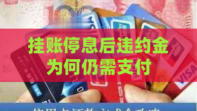 挂账停息后违约金为何仍需支付