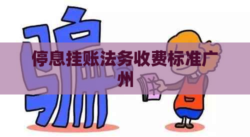 停息挂账法务收费标准广州