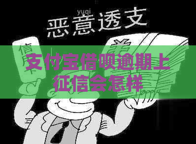 支付宝借呗逾期上会怎样