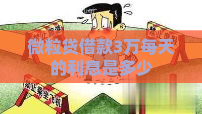 微粒贷借款3万每天的利息是多少