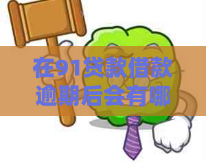 在91贷款借款逾期后会有哪些后果