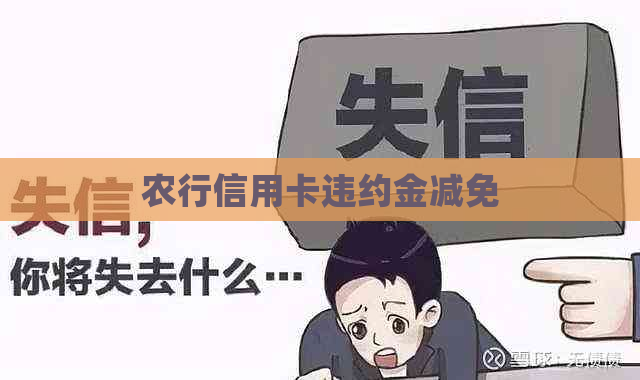 农行信用卡违约金减免