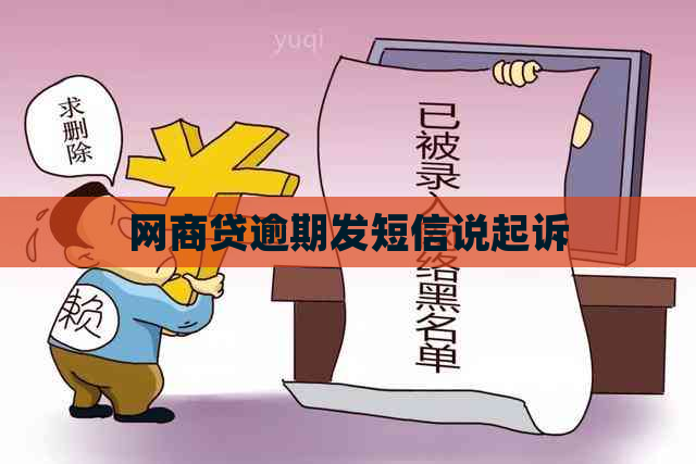 网商贷逾期发短信说起诉