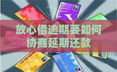 放心借逾期要如何协商延期还款