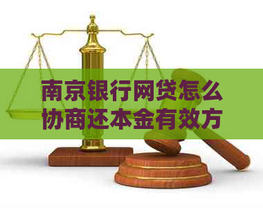 南京银行网贷怎么协商还本金有效方法