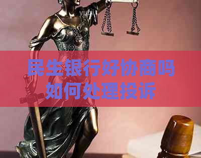 民生银行好协商吗如何处理投诉