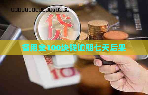 备用金100块钱逾期七天后果