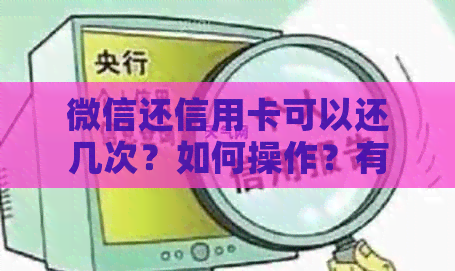 微信还信用卡可以还几次？如何操作？有没有次数限制？