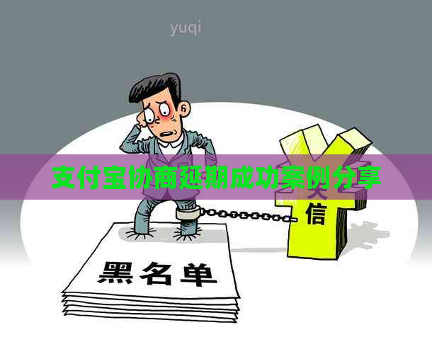 支付宝协商延期成功案例分享