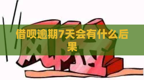 借呗逾期7天会有什么后果