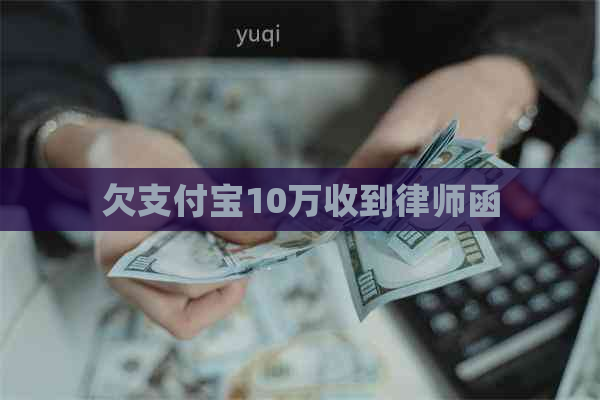 欠支付宝10万收到律师函