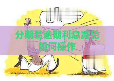 分期易逾期利息减免如何操作