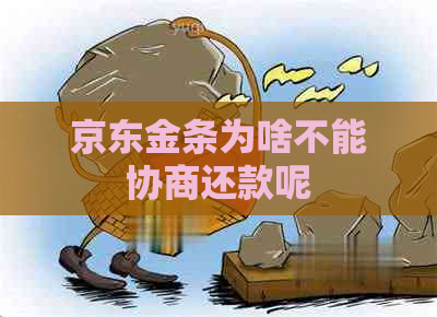 京东金条为啥不能协商还款呢