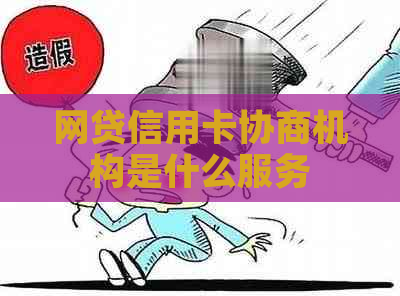 网贷信用卡协商机构是什么服务