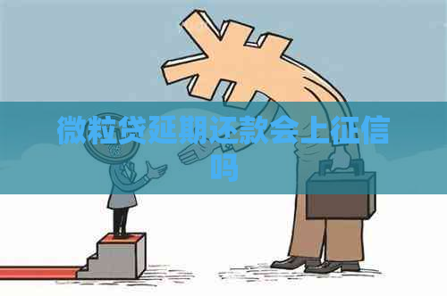 微粒贷延期还款会上吗