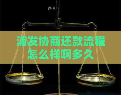 浦发协商还款流程怎么样啊多久