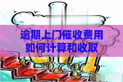 逾期上门费用如何计算和收取