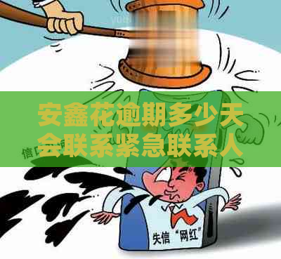 安鑫花逾期多少天会联系紧急联系人