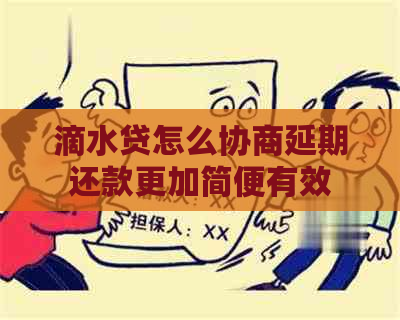 滴水贷怎么协商延期还款更加简便有效