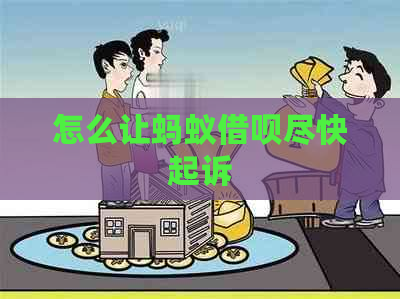 怎么让蚂蚁借呗尽快起诉