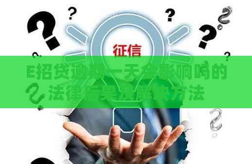 E招贷逾期一天会影响吗的法律后果及解决方法