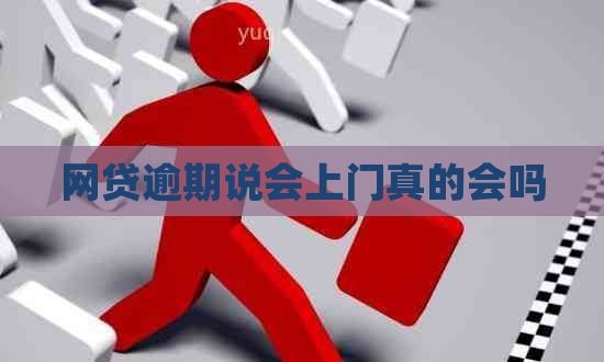 网贷逾期说会上门真的会吗