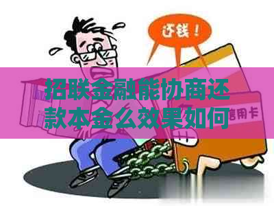 招联金融能协商还款本金么效果如何