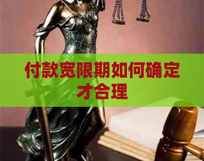 付款宽限期如何确定才合理