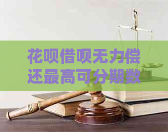 花呗借呗无力偿还更高可分期数是多少