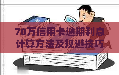 70万信用卡逾期利息计算方法及规避技巧