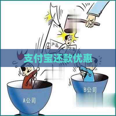 支付宝还款优惠