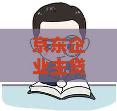 京东企业主贷欠款怎么办