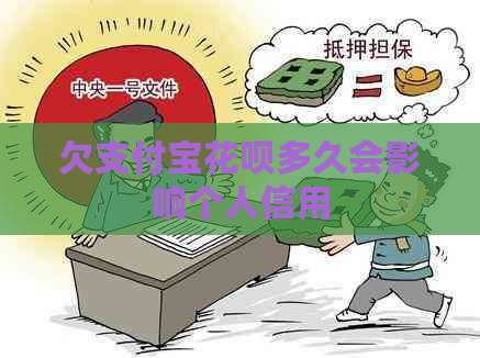 欠支付宝花呗多久会影响个人信用