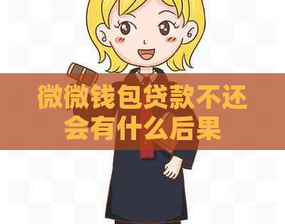 微微钱包贷款不还会有什么后果