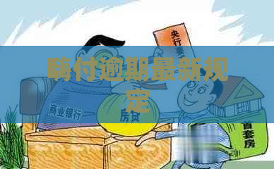 嗨付逾期最新规定