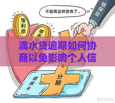 滴水贷逾期如何协商以免影响个人信用记录