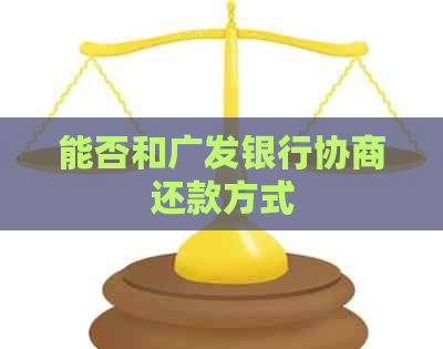 能否和广发银行协商还款方式