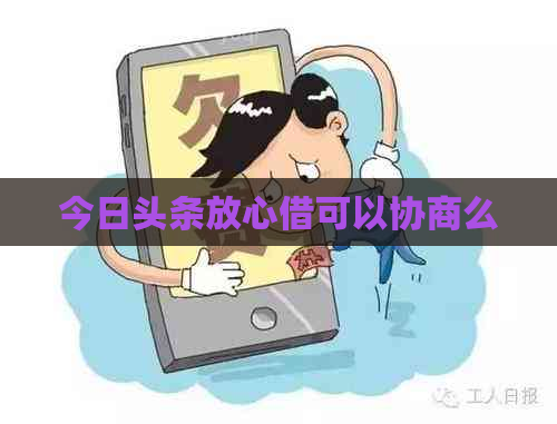 今日头条放心借可以协商么