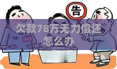 欠款78万无力偿还怎么办