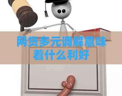 网贷多元调解意味着什么利好