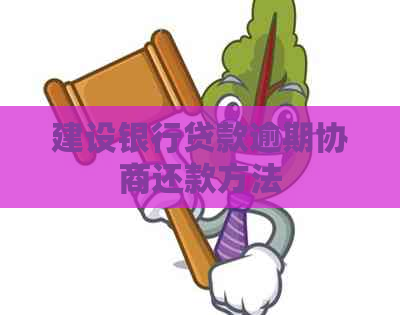 建设银行贷款逾期协商还款方法